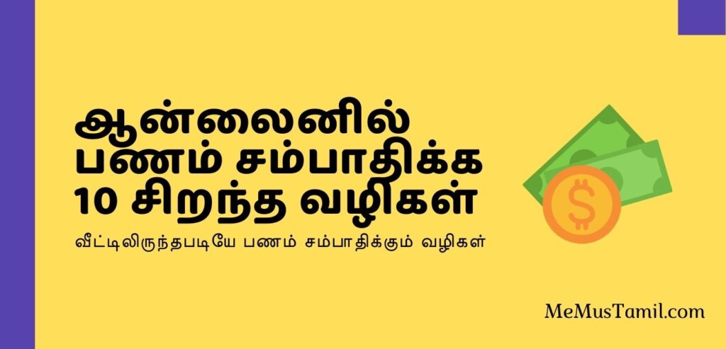 வீட்டிலிருந்தபடியே பணம் சம்பாதிப்பது எப்படி