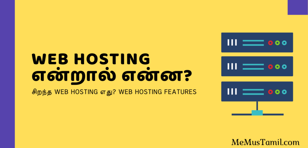 Web Hosting in Tamil - Web Hosting என்றால் என்ன? எந்த Web Hosting